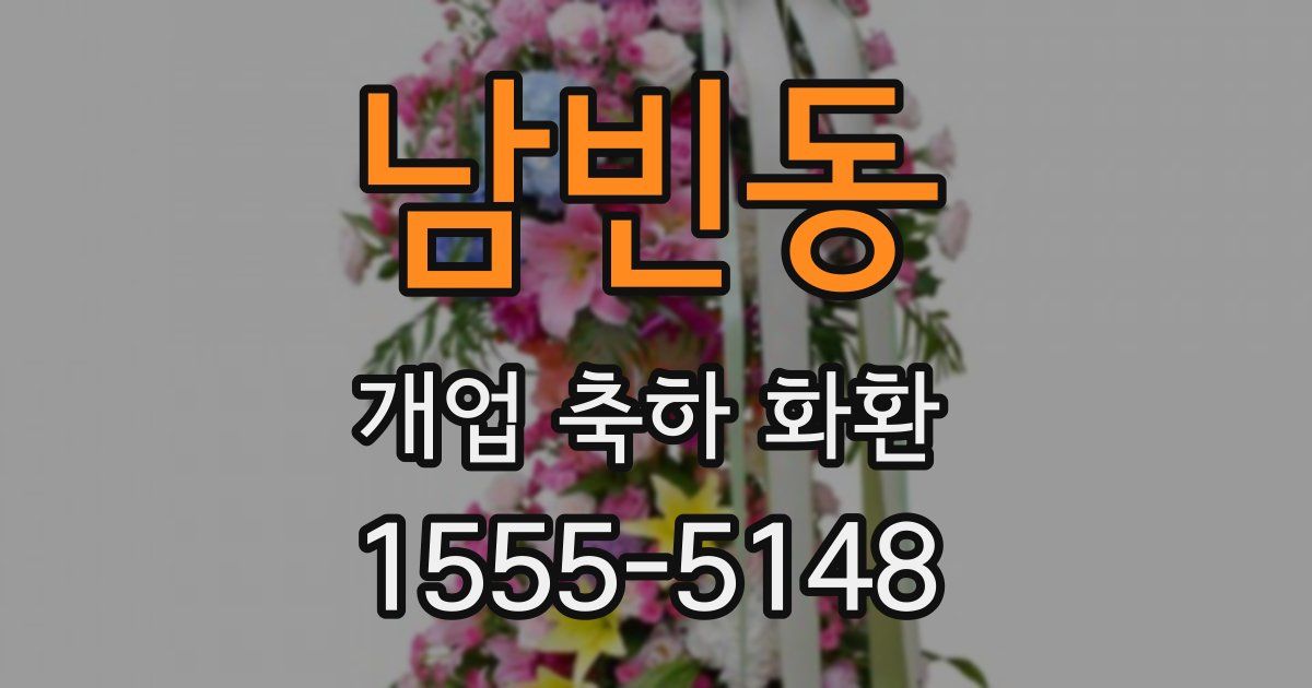 남빈동 개업 축하 화환