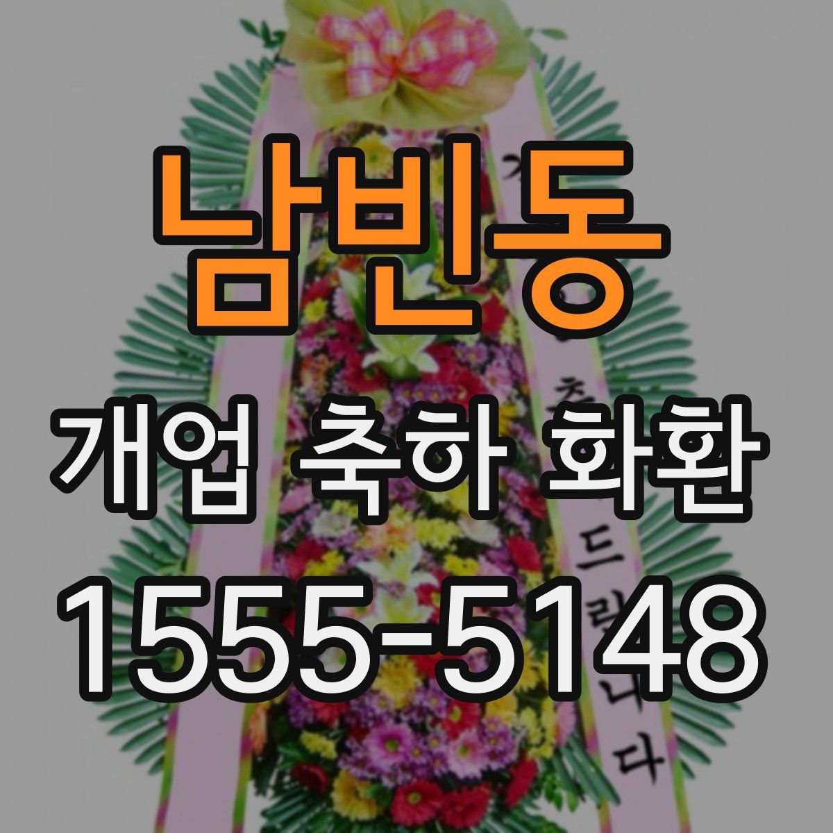 남빈동 개업 축하 화환