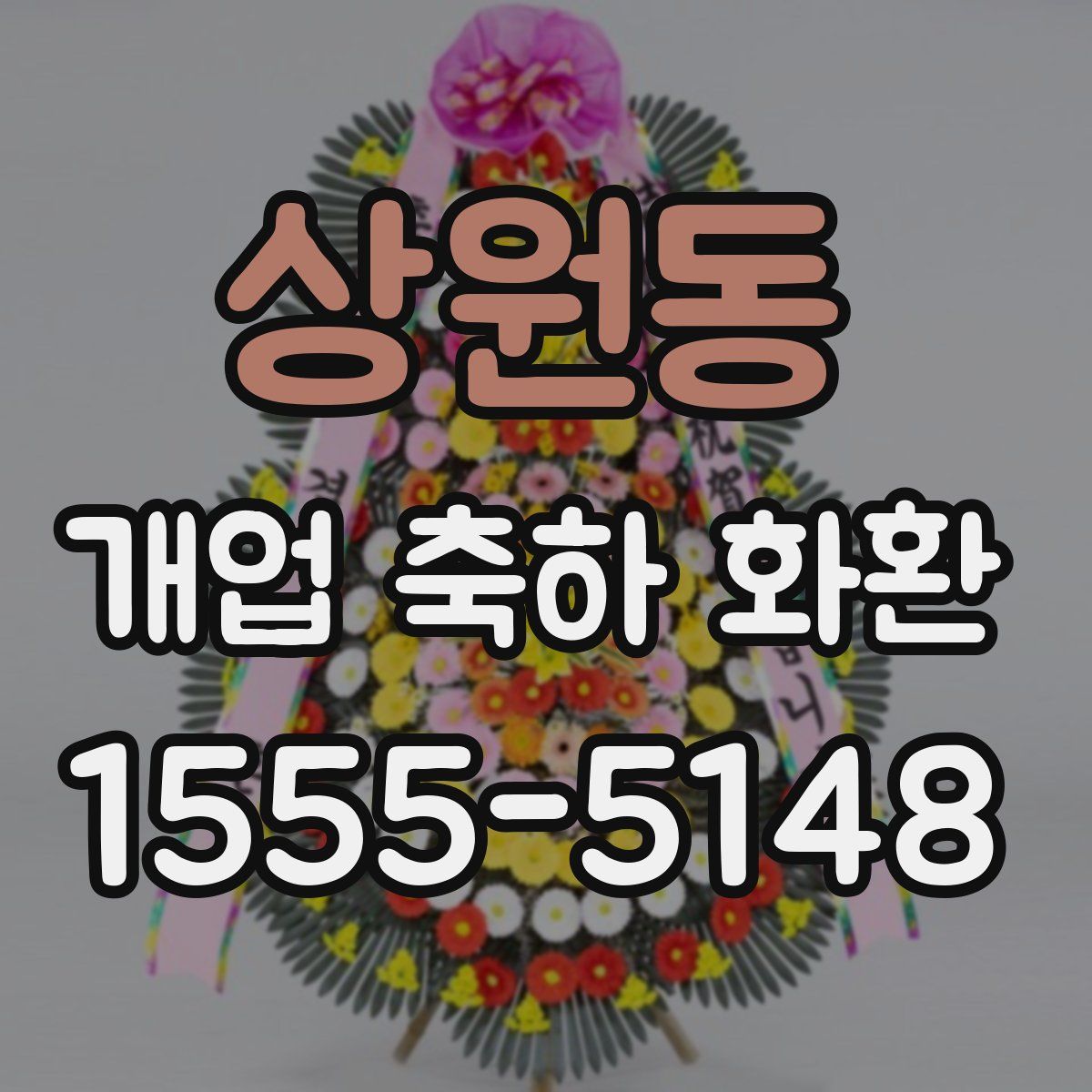 상원동 개업 축하 화환