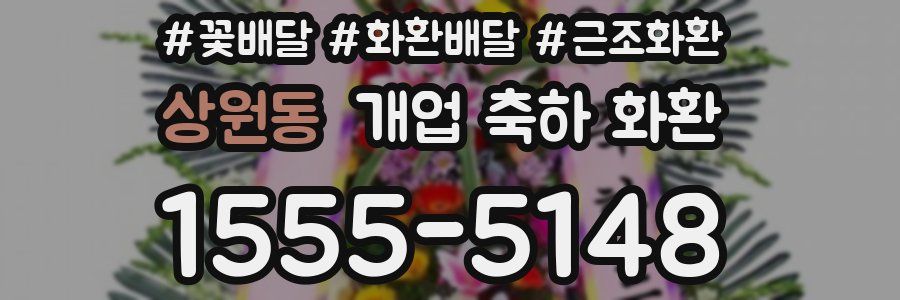 상원동 개업 축하 화환