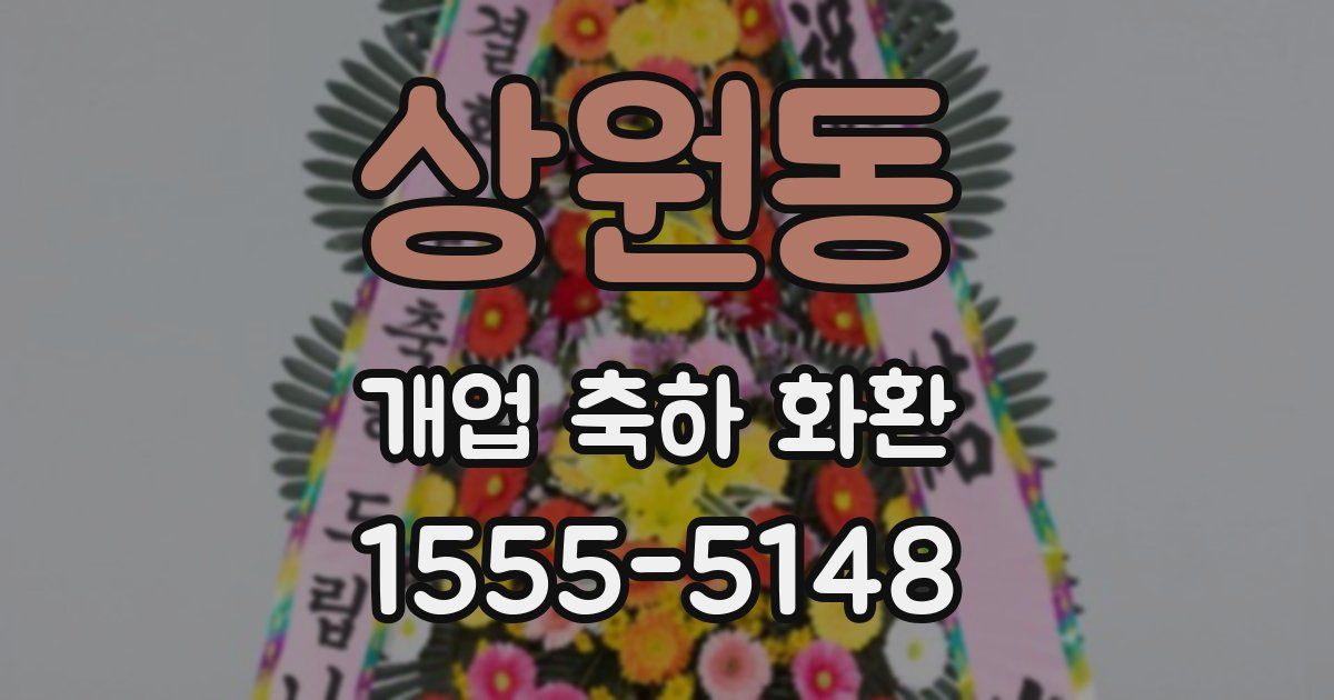 상원동 개업 축하 화환