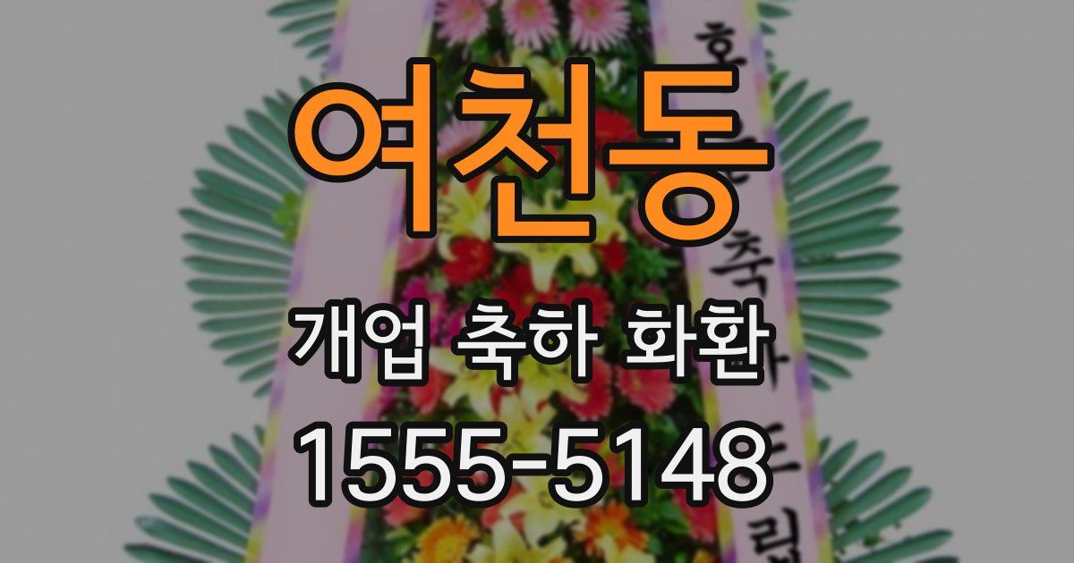 여천동 개업 축하 화환