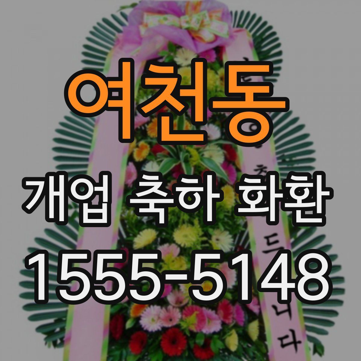 여천동 개업 축하 화환