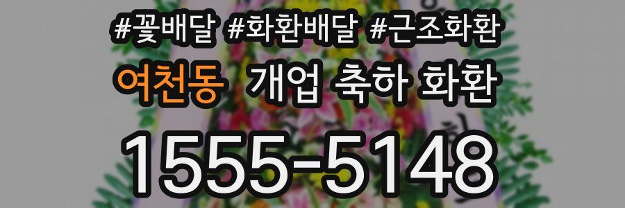 여천동 개업 축하 화환