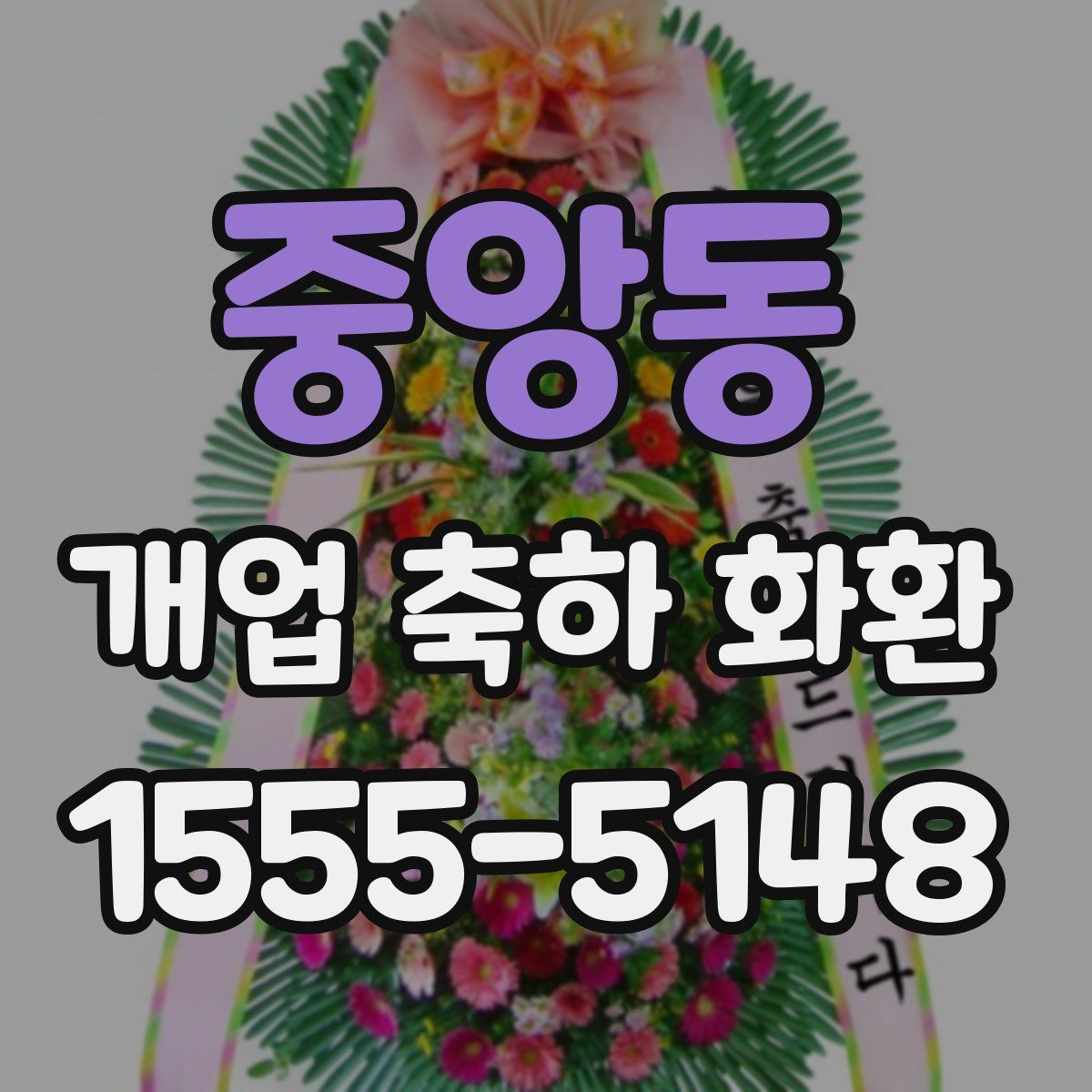중앙동 개업 축하 화환