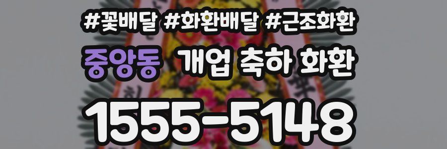 중앙동 개업 축하 화환