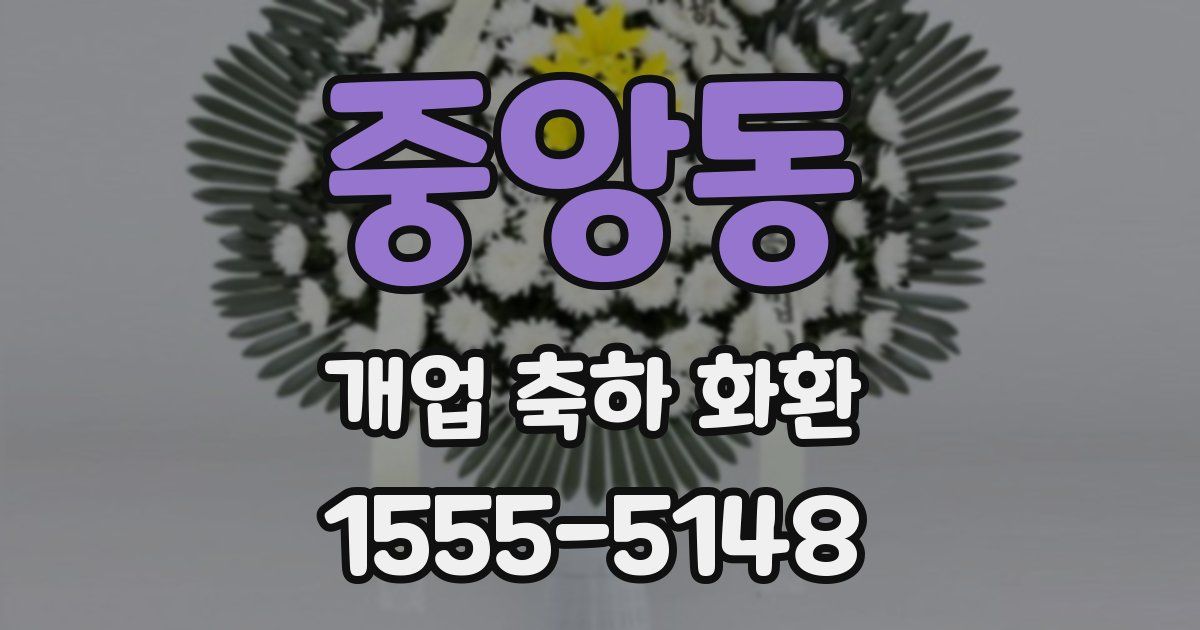 중앙동 개업 축하 화환