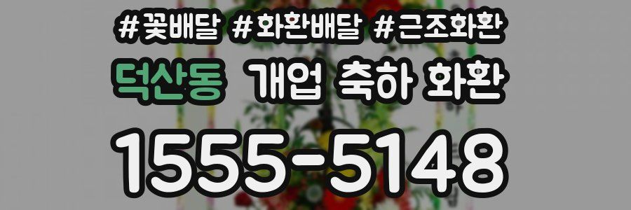 덕산동 개업 축하 화환