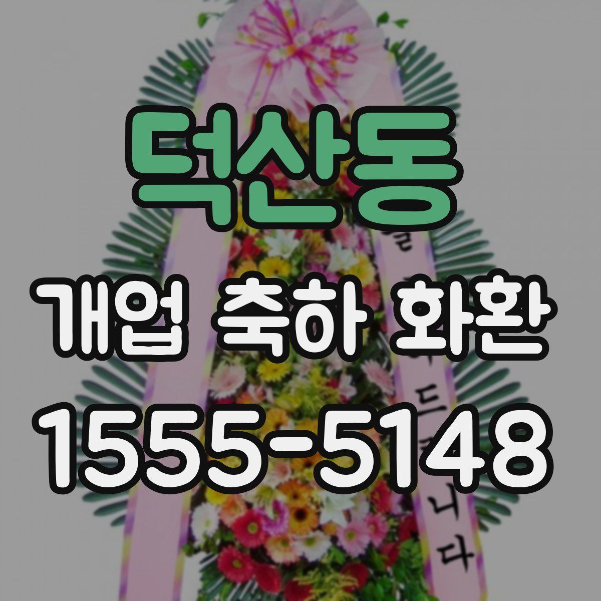 덕산동 개업 축하 화환