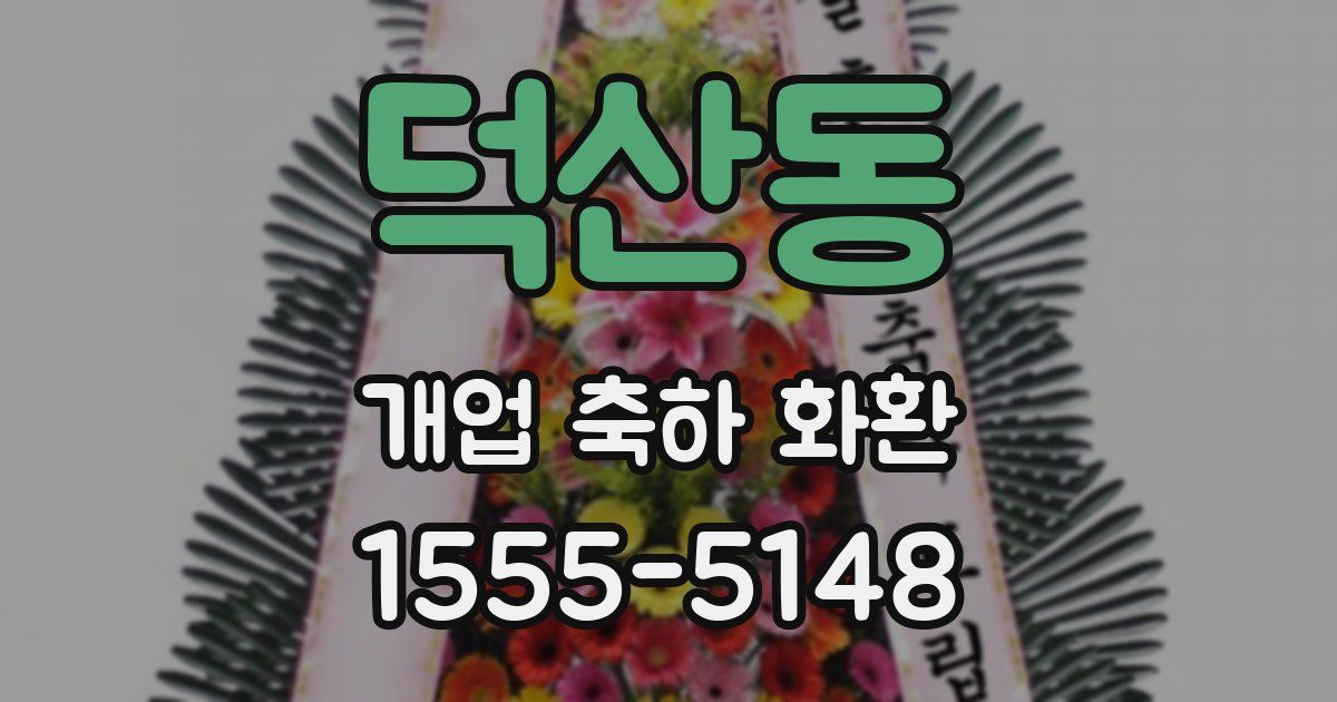 덕산동 개업 축하 화환