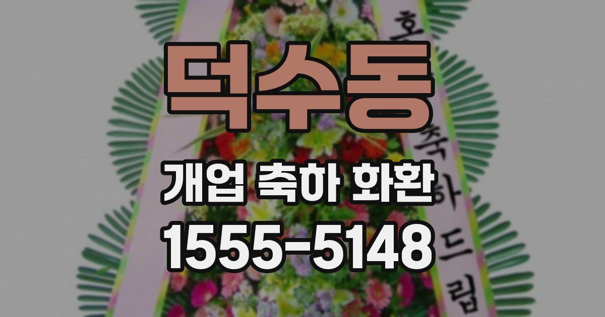 덕수동 개업 축하 화환