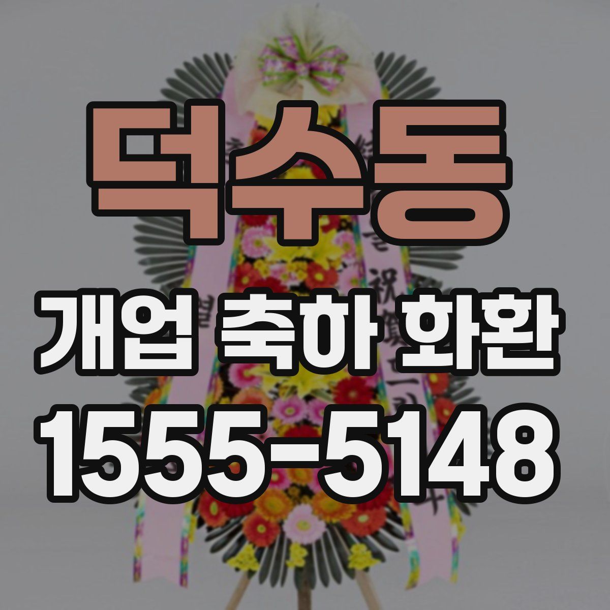 덕수동 개업 축하 화환