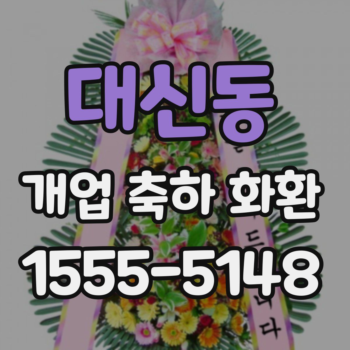 대신동 개업 축하 화환