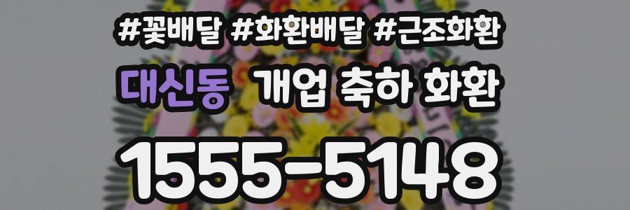 대신동 개업 축하 화환