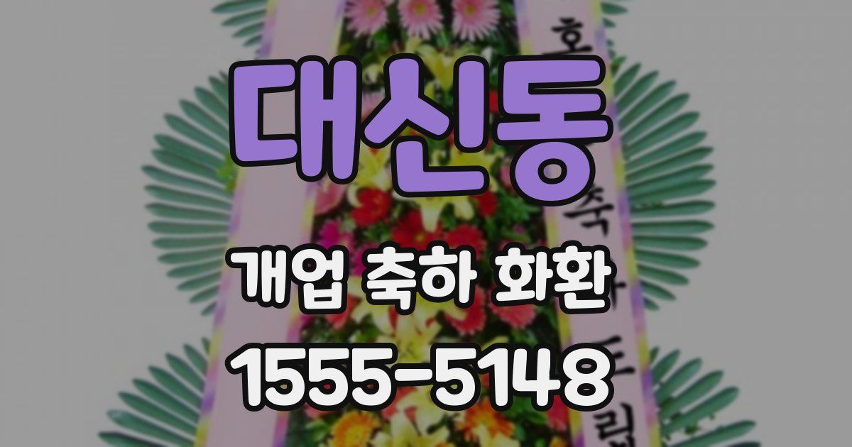 대신동 개업 축하 화환