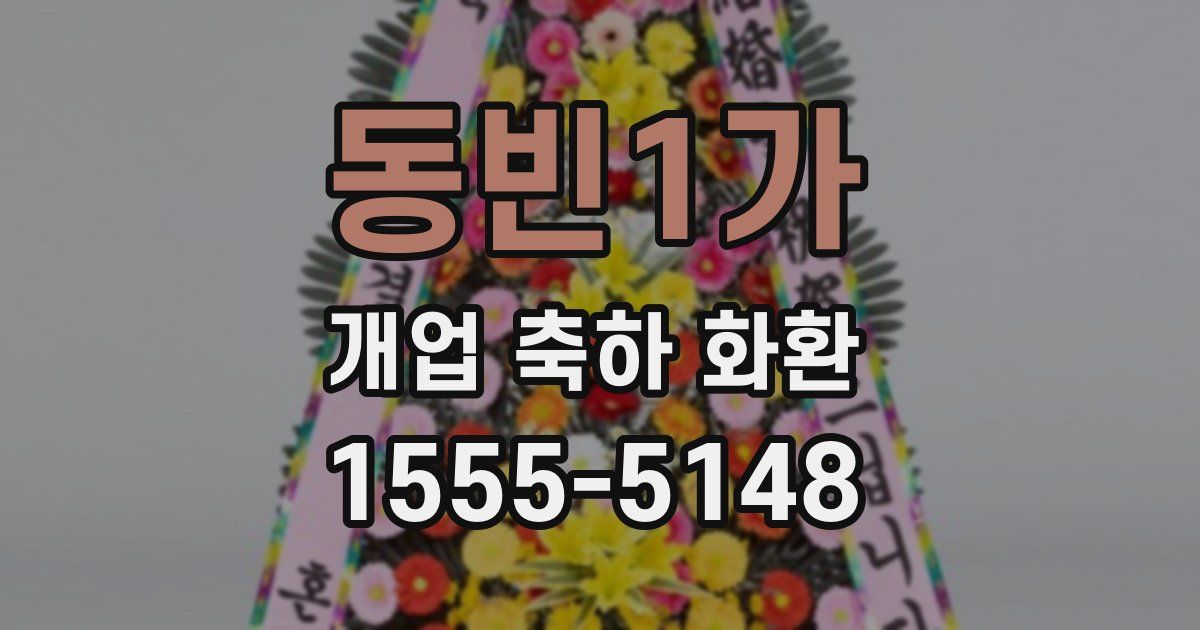 동빈1가 개업 축하 화환