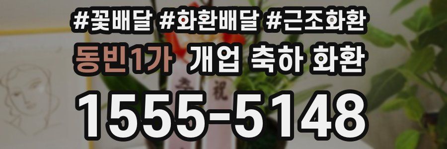 동빈1가 개업 축하 화환