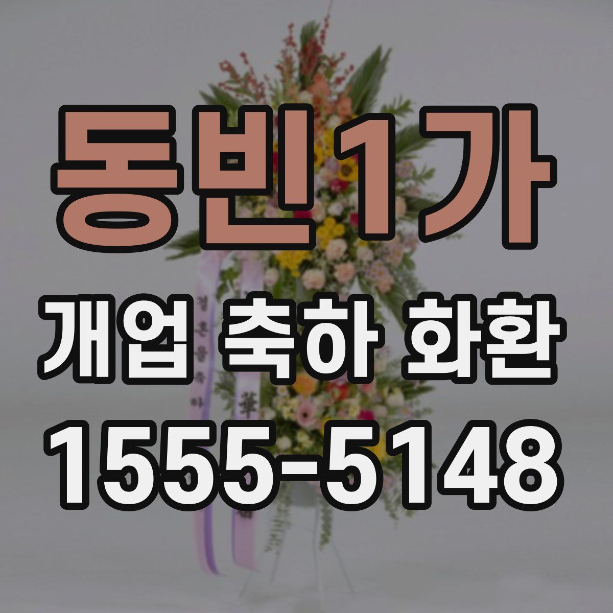 동빈1가 개업 축하 화환