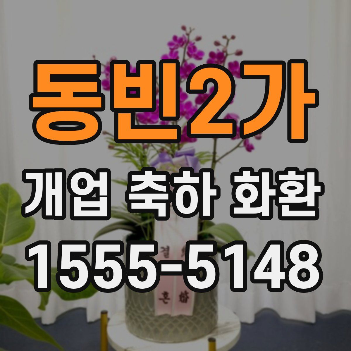 동빈2가 개업 축하 화환