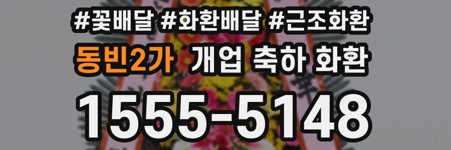 동빈2가 개업 축하 화환