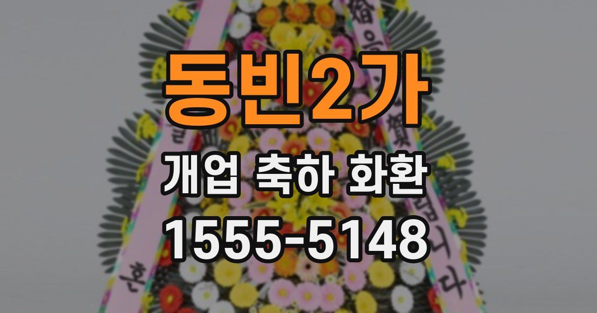 동빈2가 개업 축하 화환