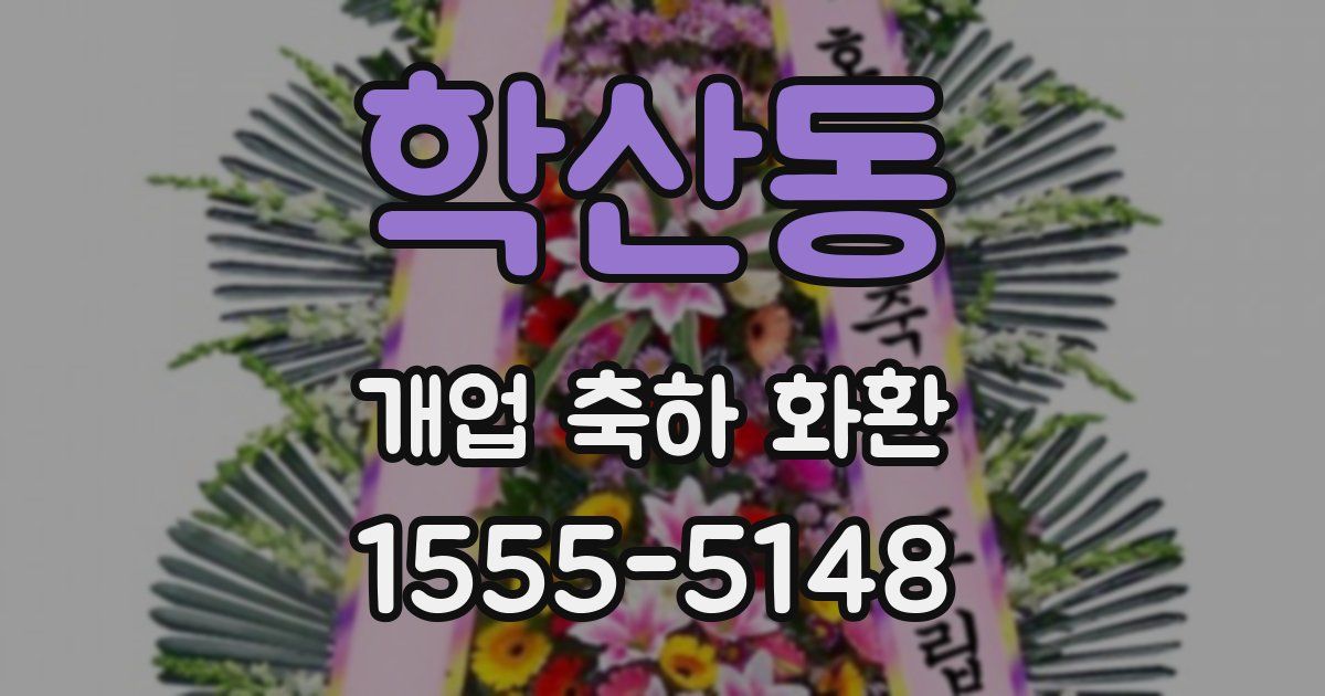 학산동 개업 축하 화환