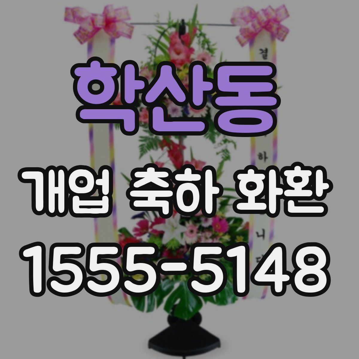학산동 개업 축하 화환