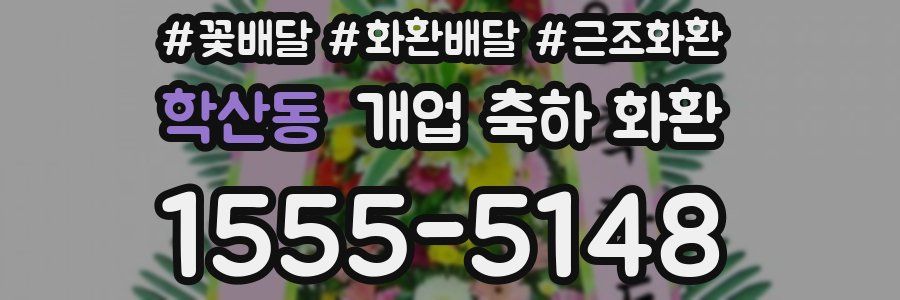 학산동 개업 축하 화환