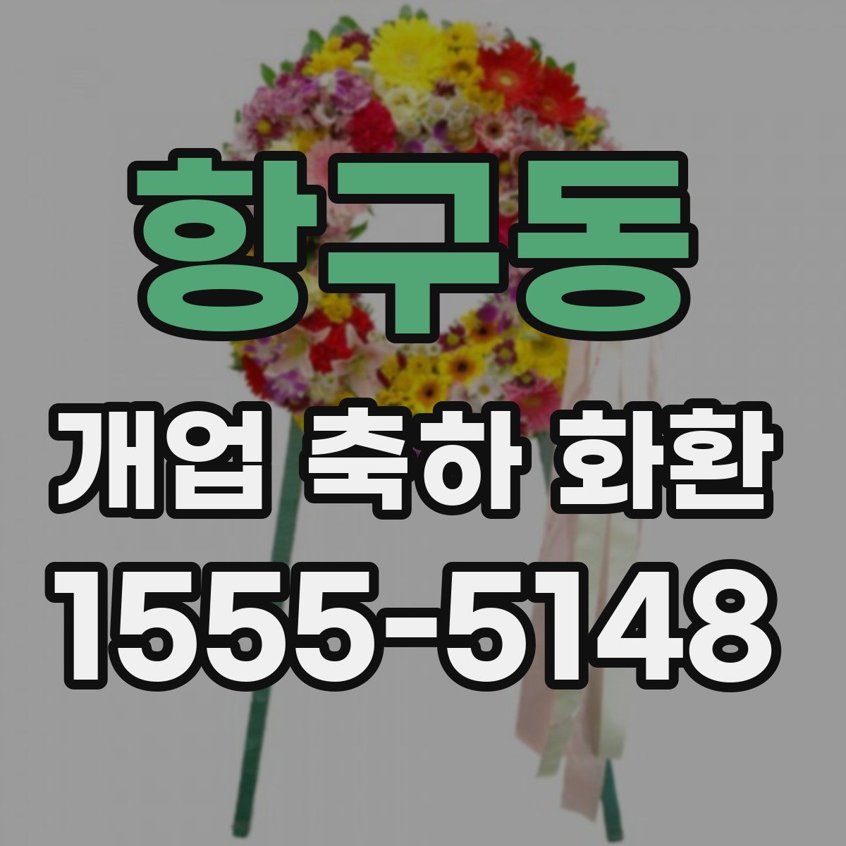 항구동 개업 축하 화환