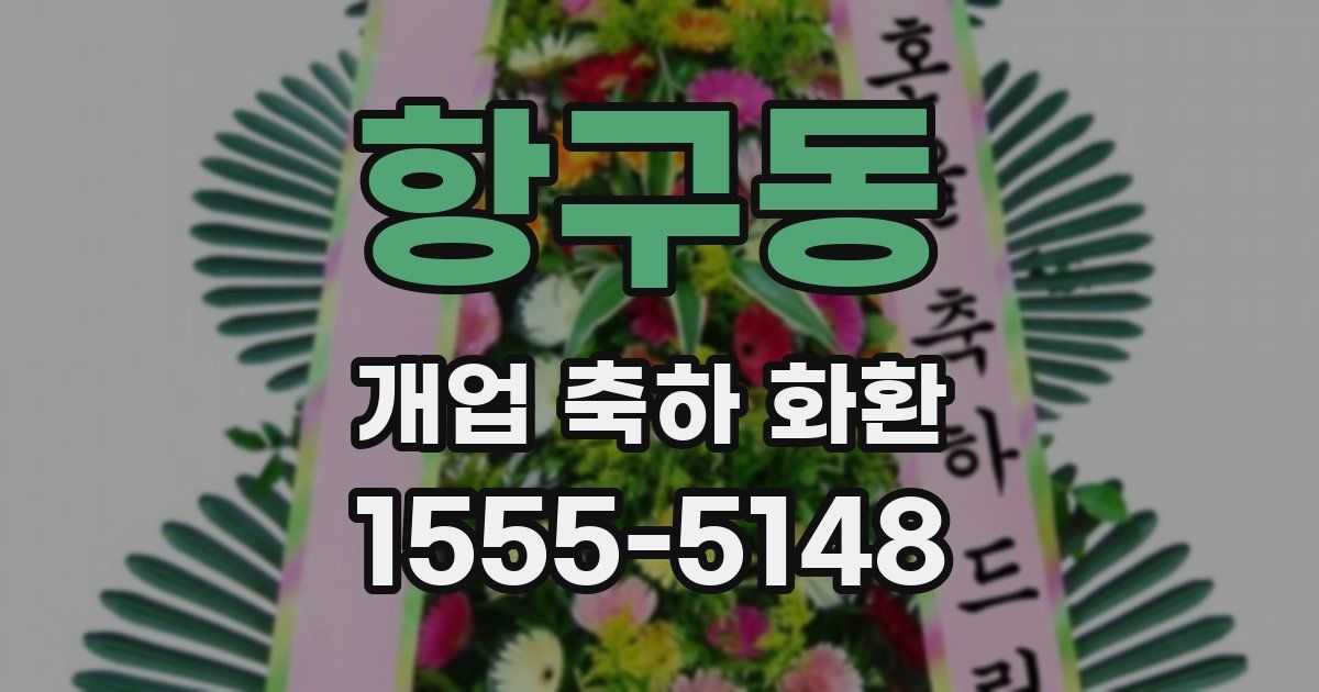 항구동 개업 축하 화환
