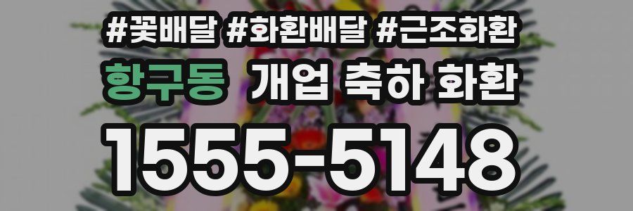 항구동 개업 축하 화환