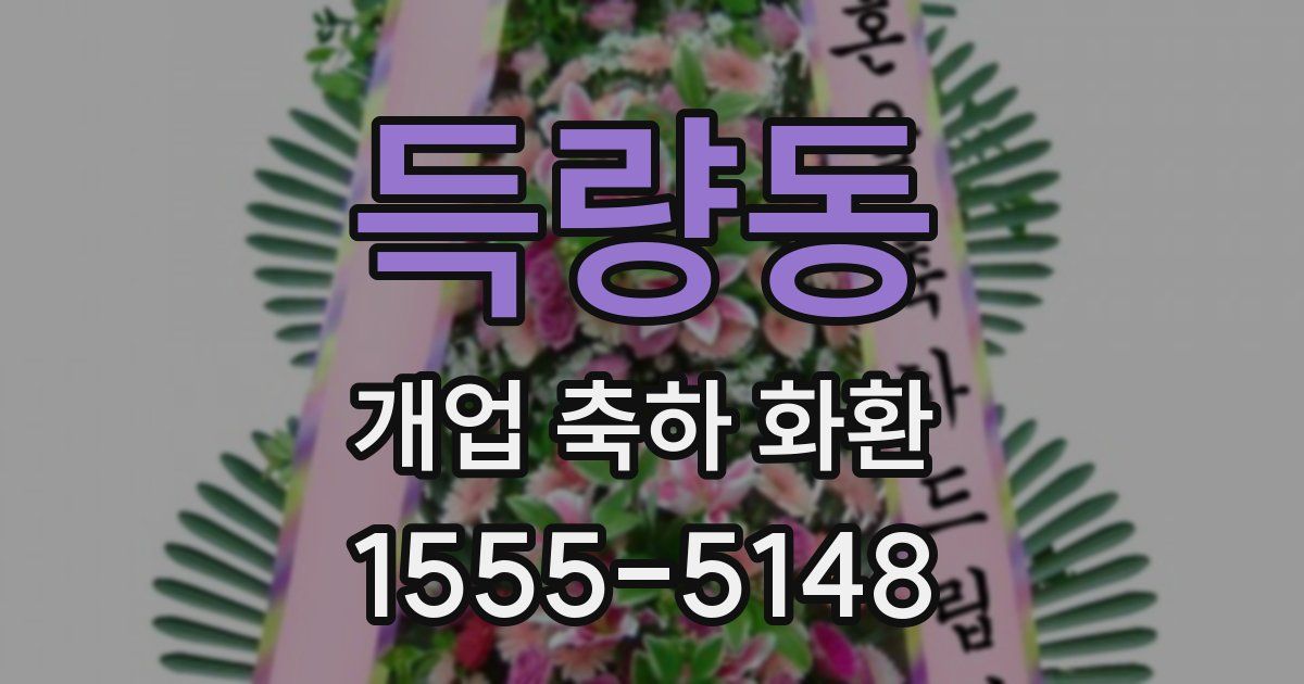 득량동 개업 축하 화환