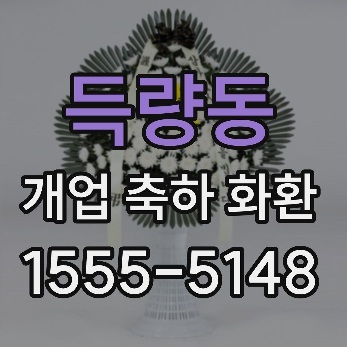 득량동 개업 축하 화환