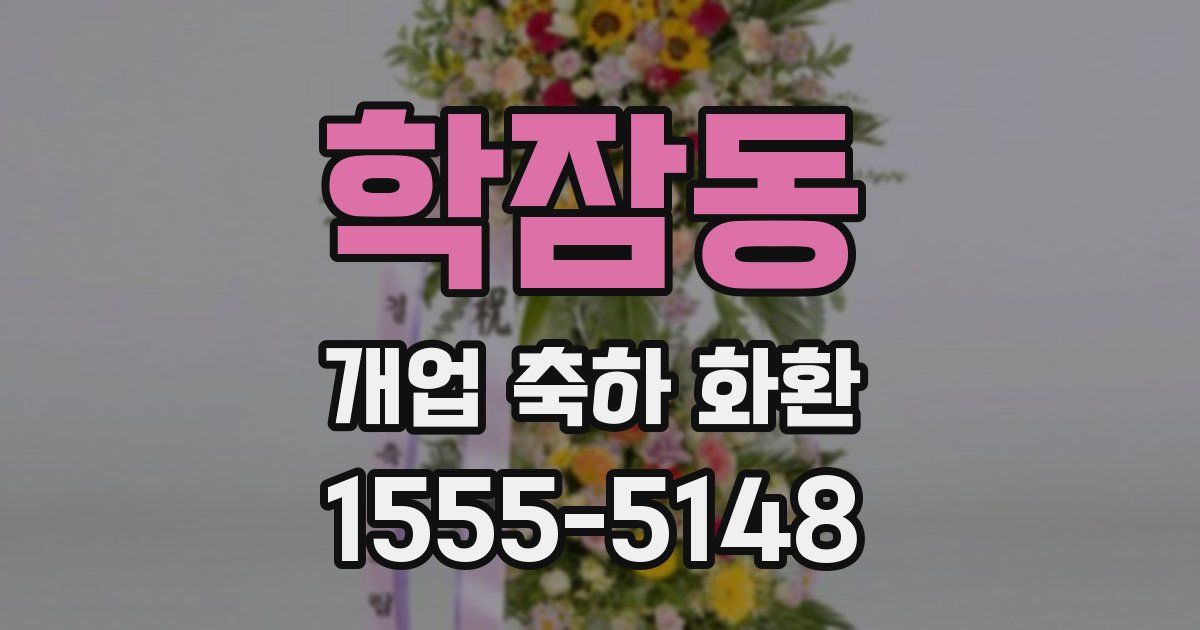 학잠동 개업 축하 화환
