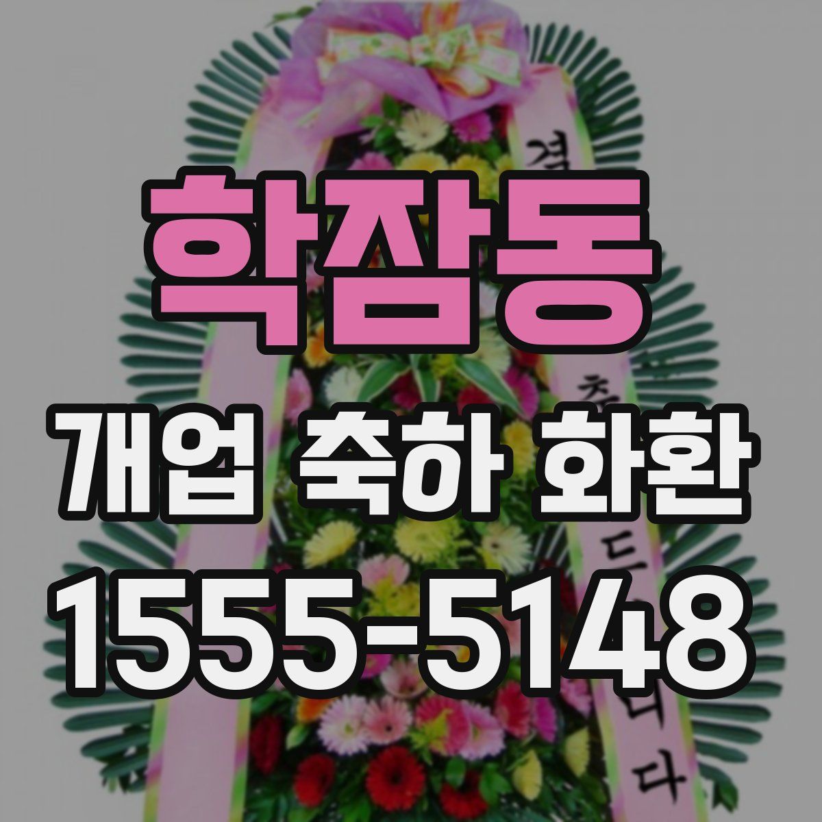 학잠동 개업 축하 화환