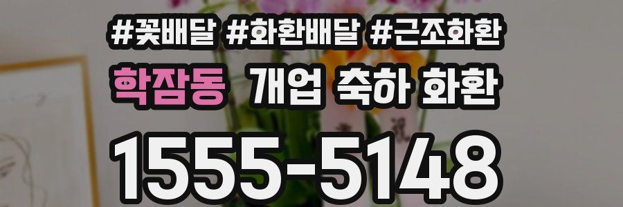 학잠동 개업 축하 화환