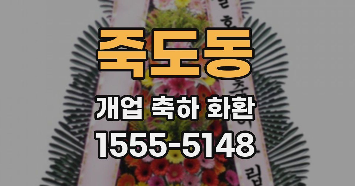 죽도동 개업 축하 화환