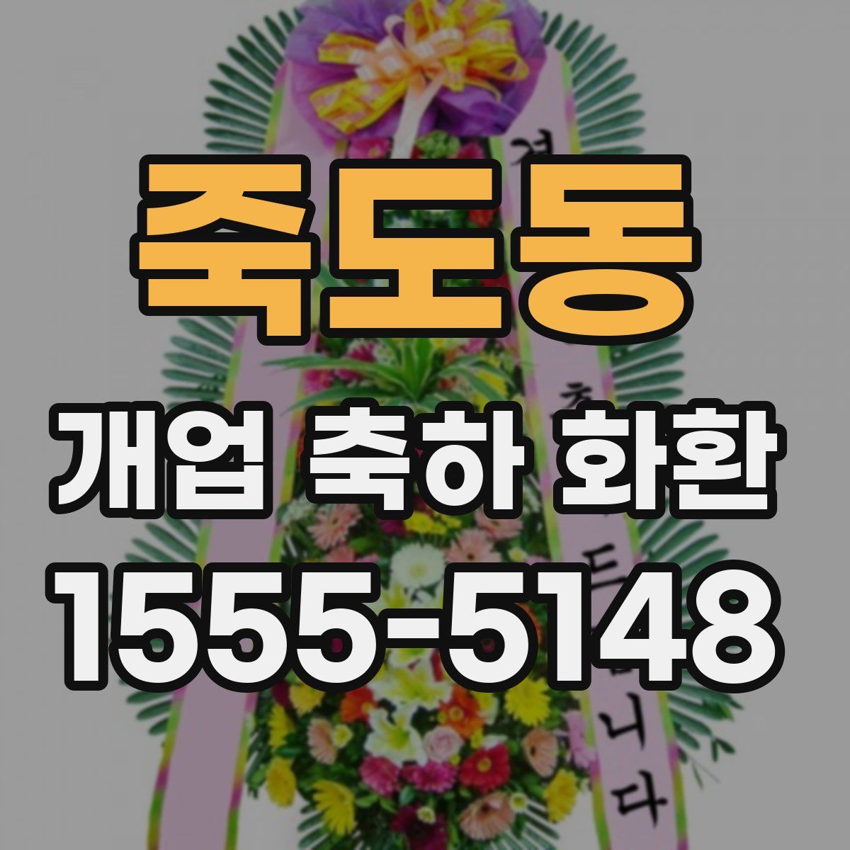 죽도동 개업 축하 화환