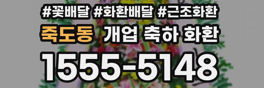 죽도동 개업 축하 화환