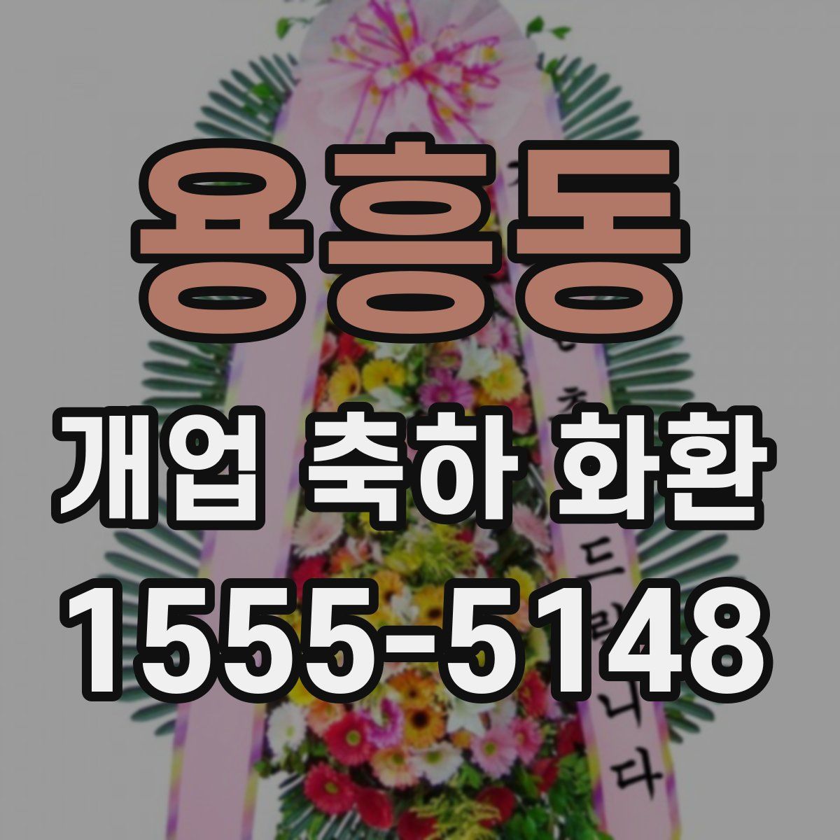 용흥동 개업 축하 화환