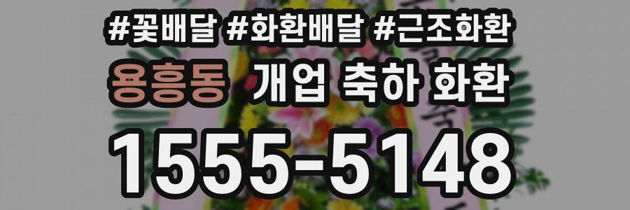 용흥동 개업 축하 화환