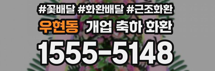 우현동 개업 축하 화환