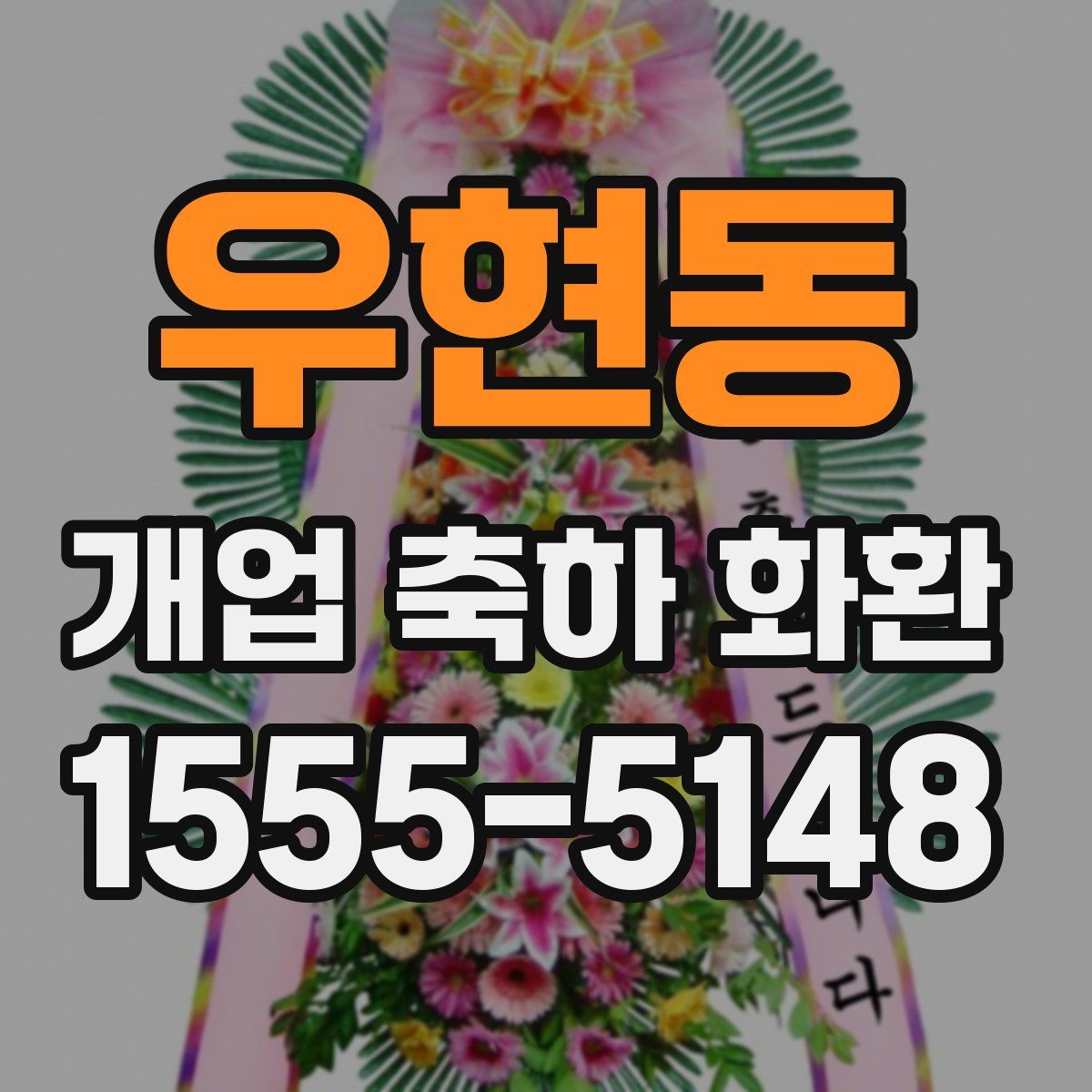 우현동 개업 축하 화환