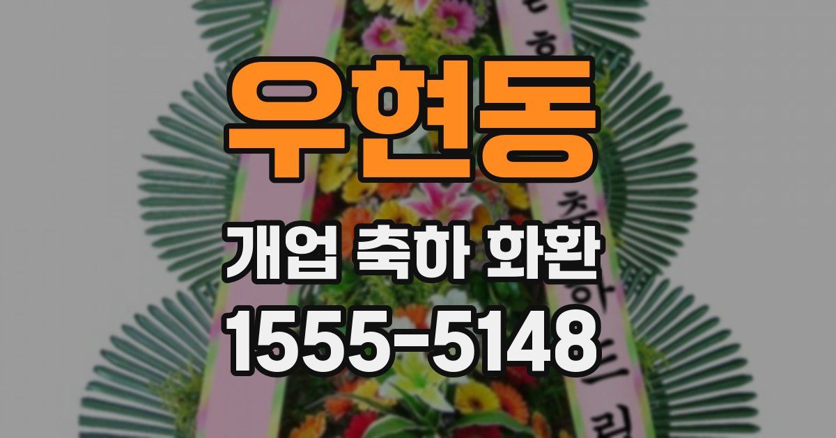 우현동 개업 축하 화환