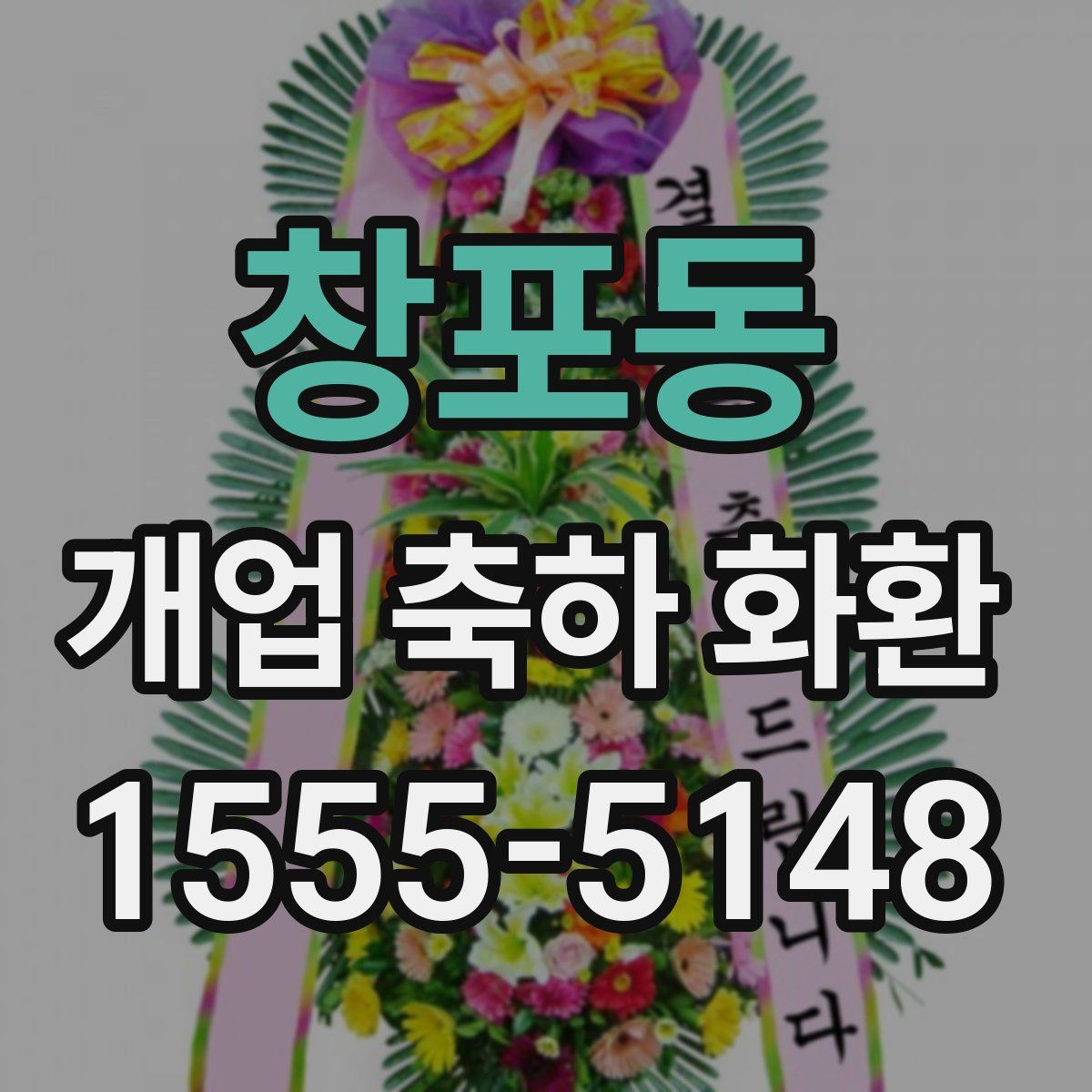 창포동 개업 축하 화환