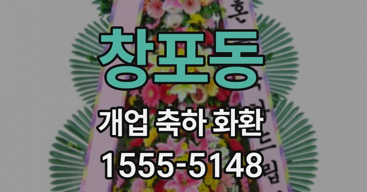 창포동 개업 축하 화환