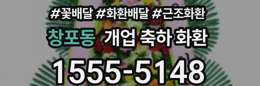 창포동 개업 축하 화환