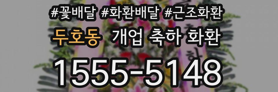 두호동 개업 축하 화환