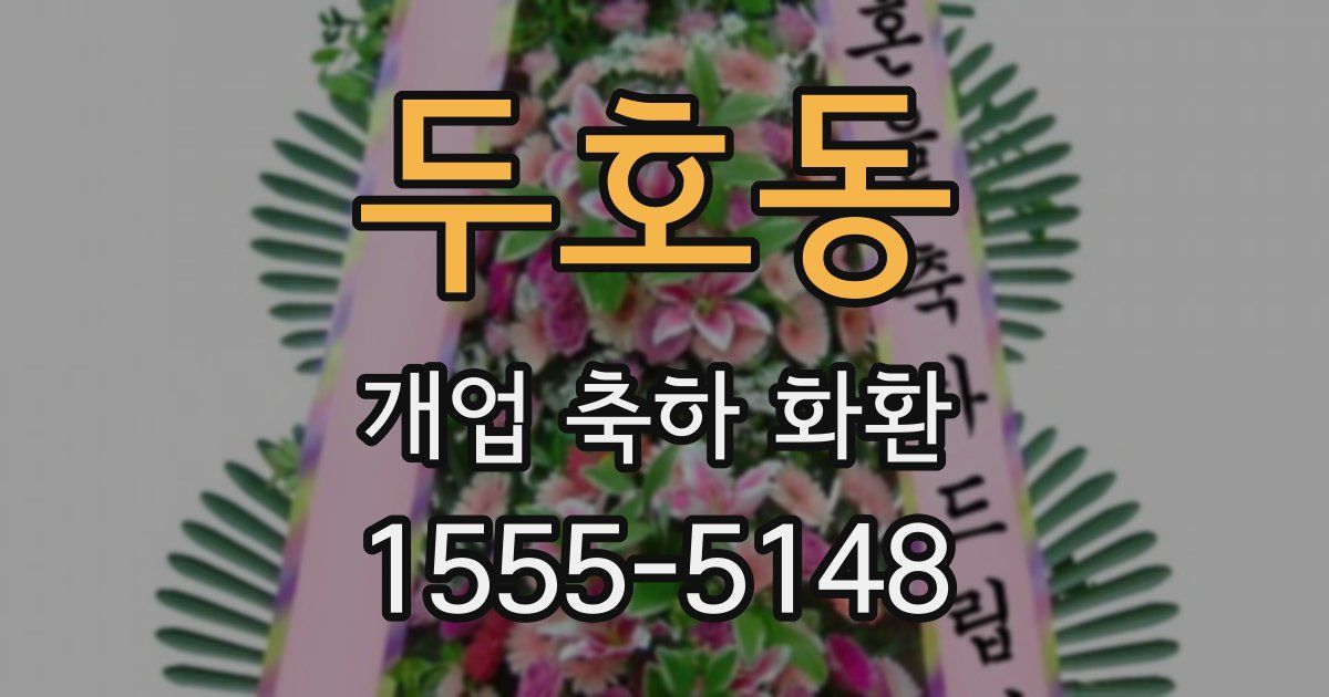 두호동 개업 축하 화환