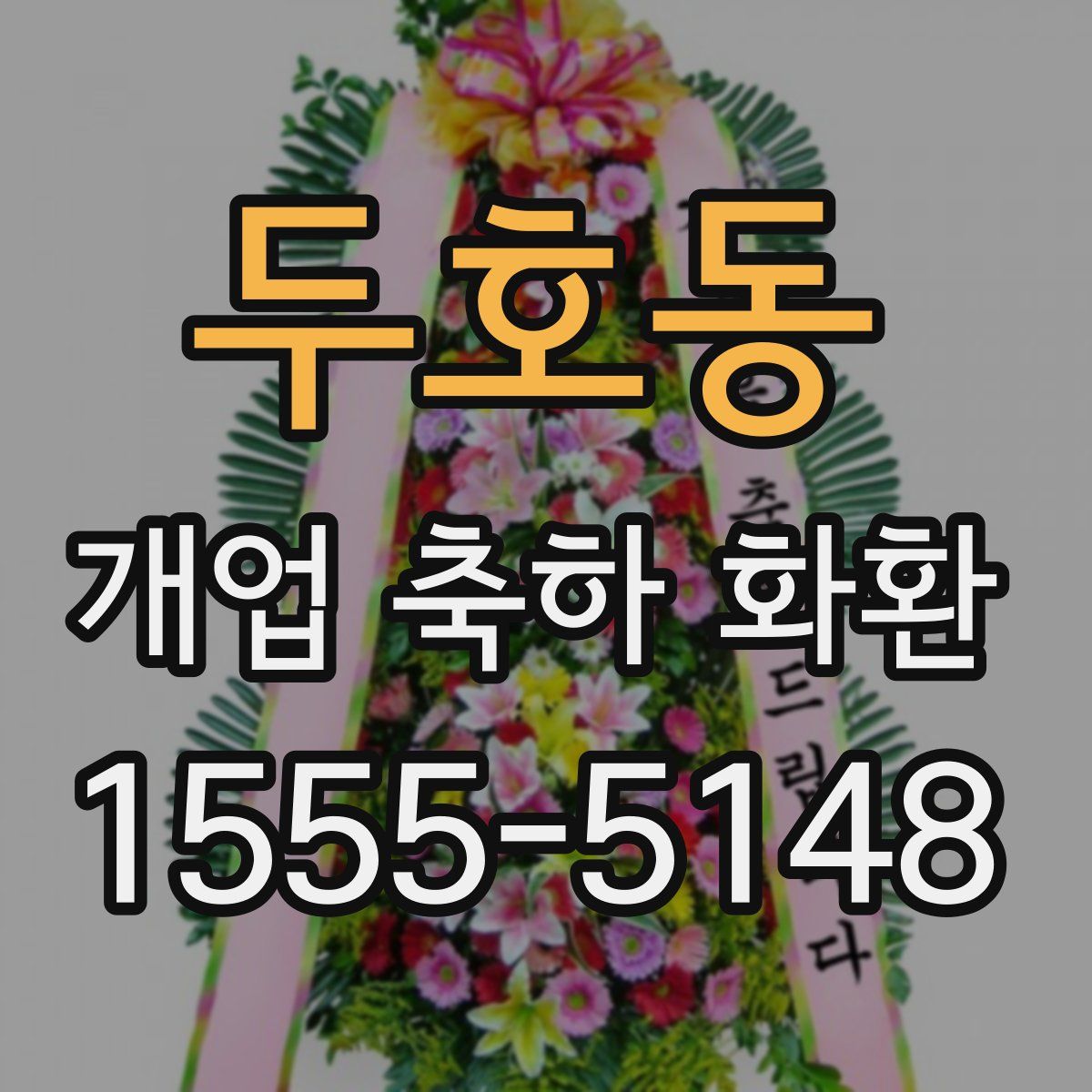 두호동 개업 축하 화환